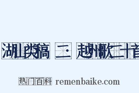 湖山类稿·二·越州歌二十首是什么意思的图片